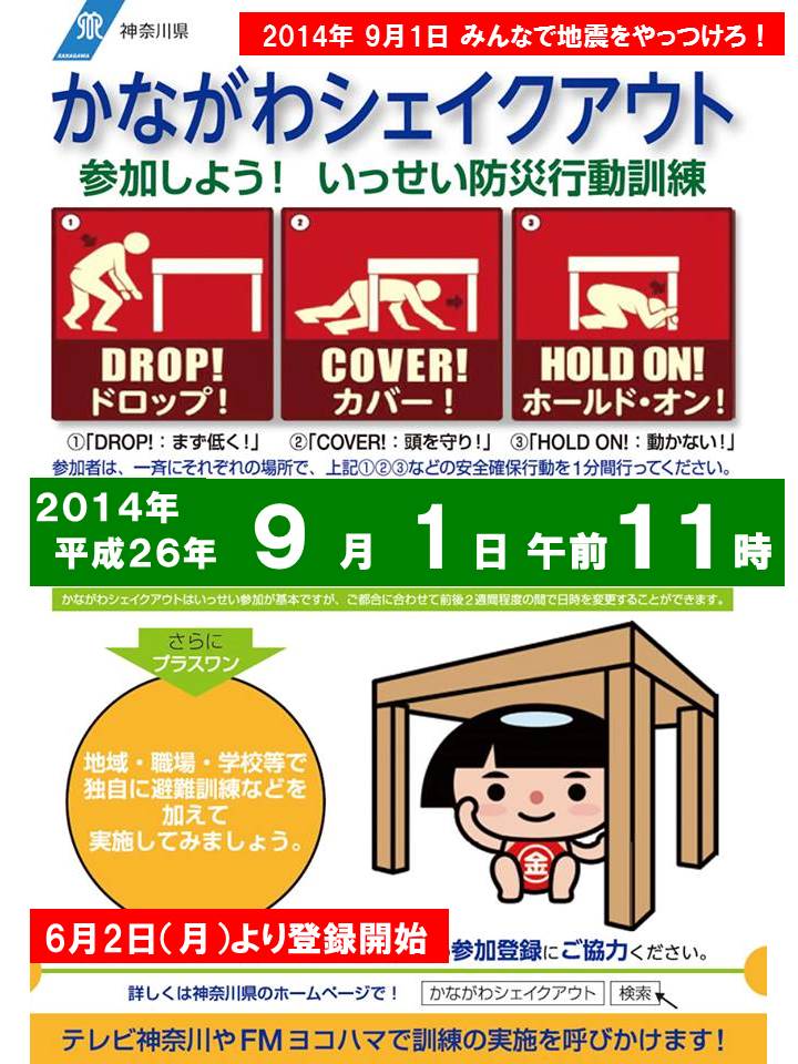 かながわシェイクアウト ShakeOut